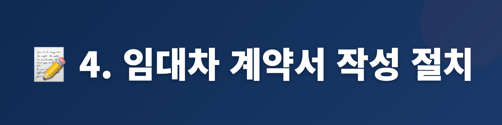 4. 임대차 계약서 작성 절차