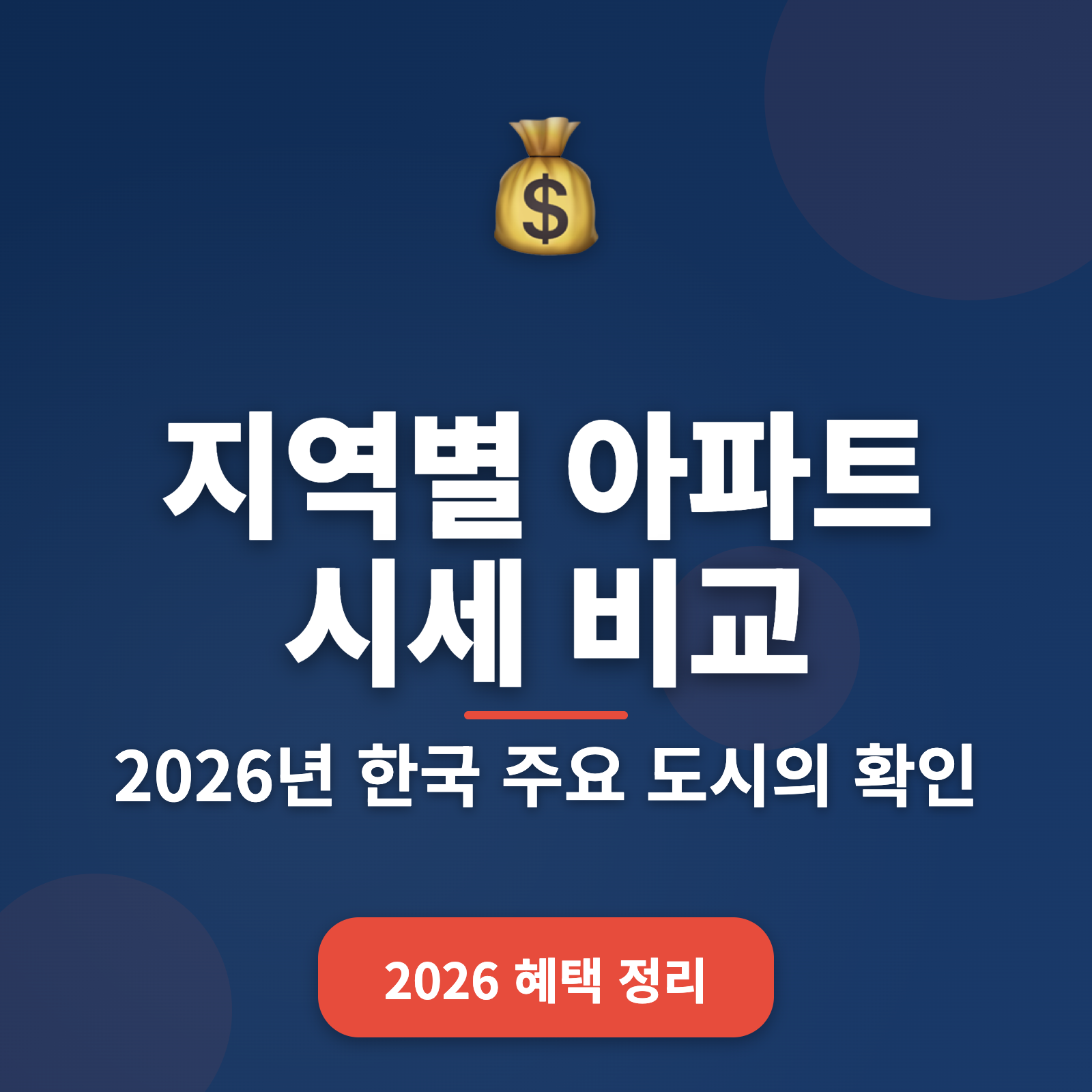 2026년 한국 주요 도시 아파트 시세 비교 + 투자 필수 정보