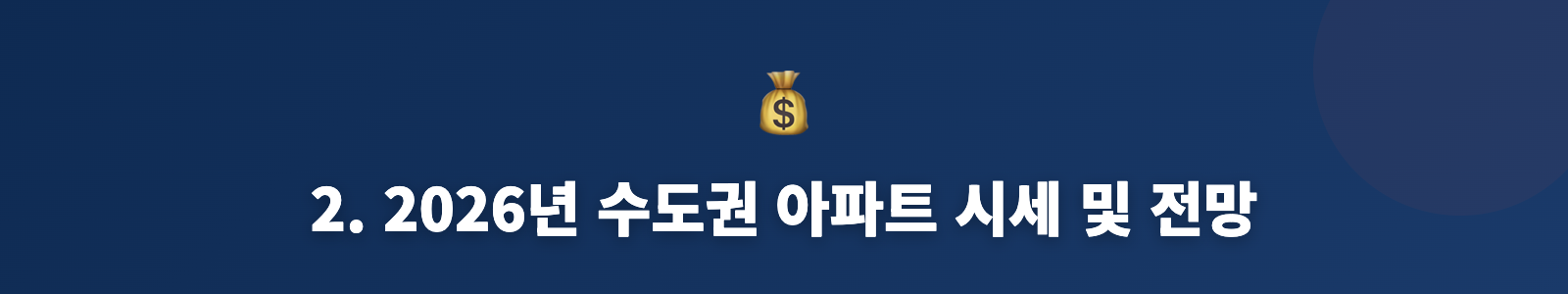 2. 2026년 수도권 아파트 시세 및 전망