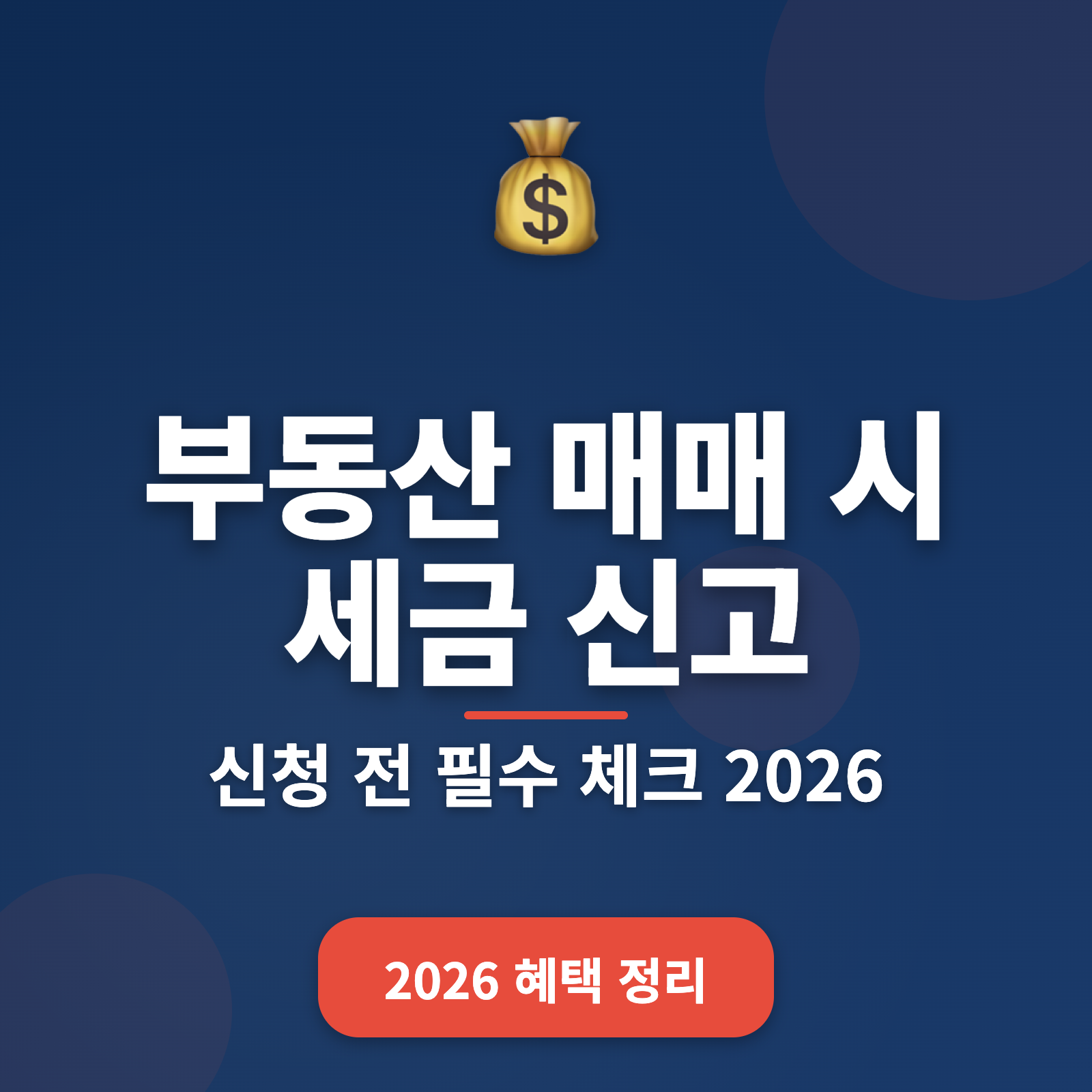 부동산 매매 시 세금 신고 절차