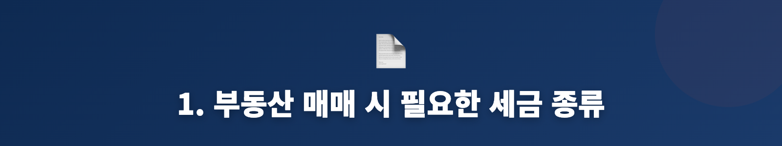 1. 부동산 매매 시 필요한 세금 종류