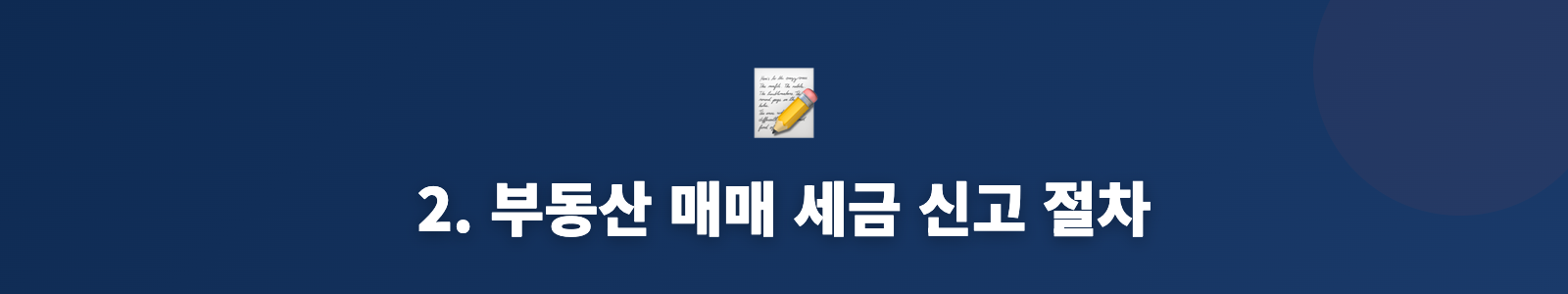 2. 부동산 매매 세금 신고 절차