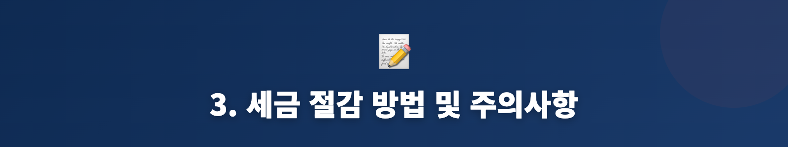 3. 세금 절감 방법 및 주의사항
