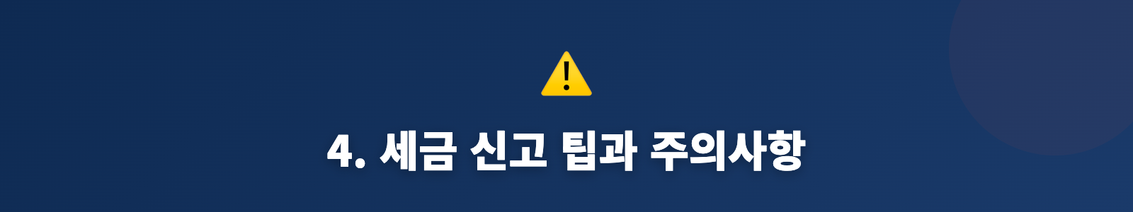 4. 세금 신고 팁과 주의사항