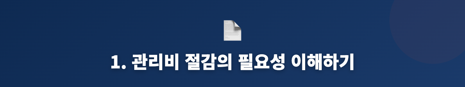 1. 관리비 절감의 필요성 이해하기