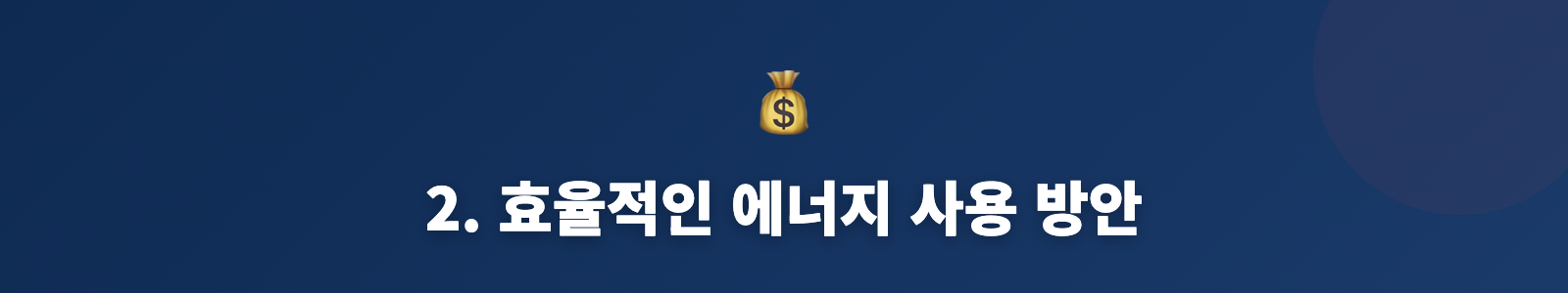 2. 효율적인 에너지 사용 방안