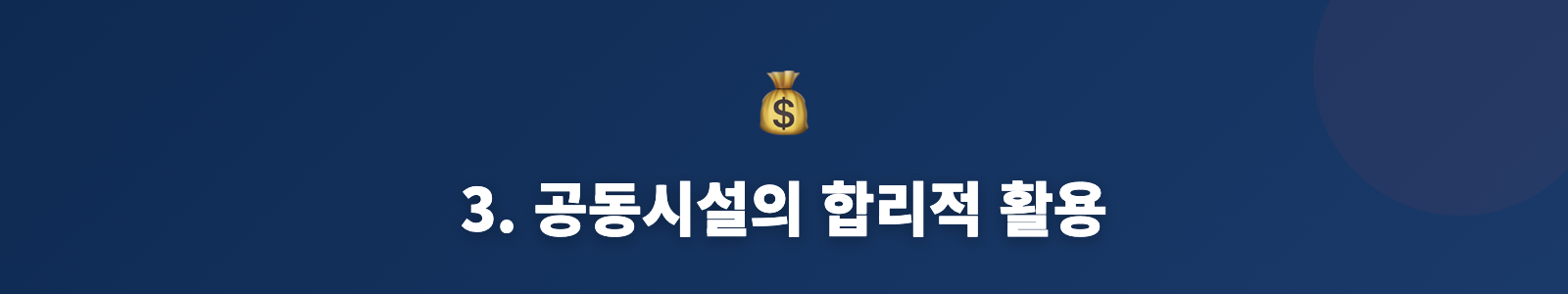 3. 공동시설의 합리적 활용