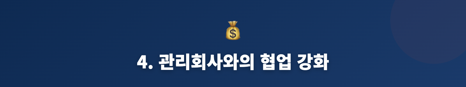 4. 관리회사와의 협업 강화