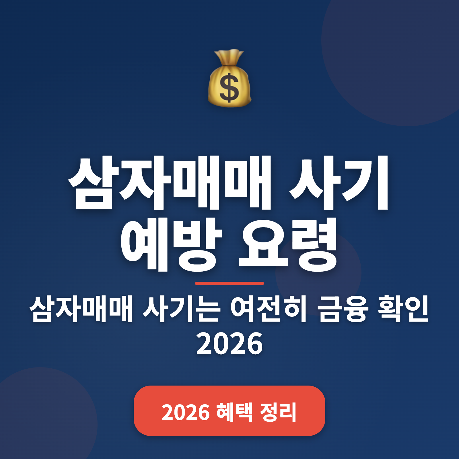 삼자매매 사기 완벽 예방하는 5가지 방법 2026