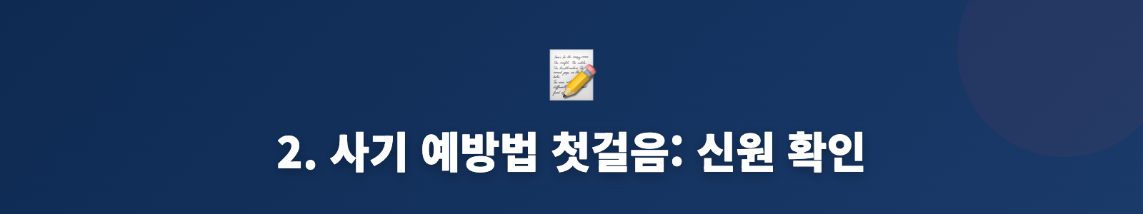 2. 사기 예방법 첫걸음: 신원 확인