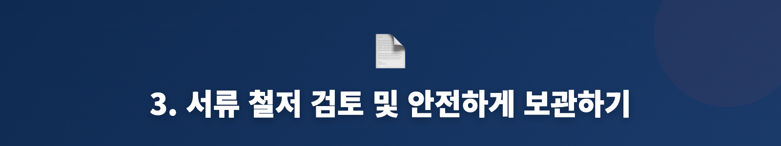 3. 서류 철저 검토 및 안전하게 보관하기