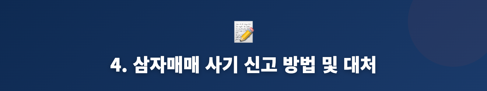 4. 삼자매매 사기 신고 방법 및 대처