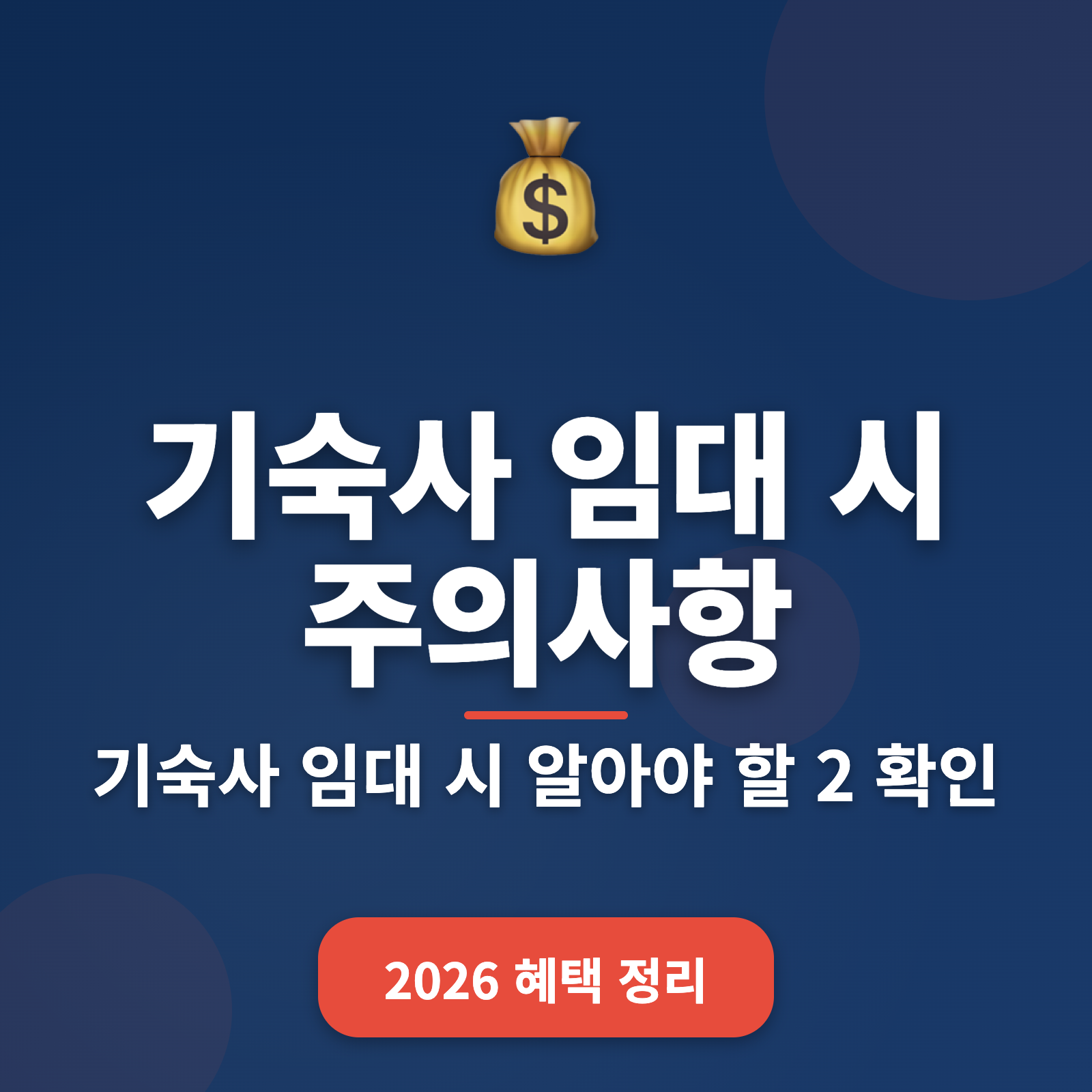 2026년 기숙사 임대 시 필수 체크 사항 + 계약 당일 후회 방지법
