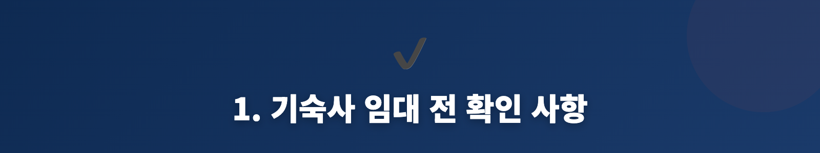 1. 기숙사 임대 전 확인 사항
