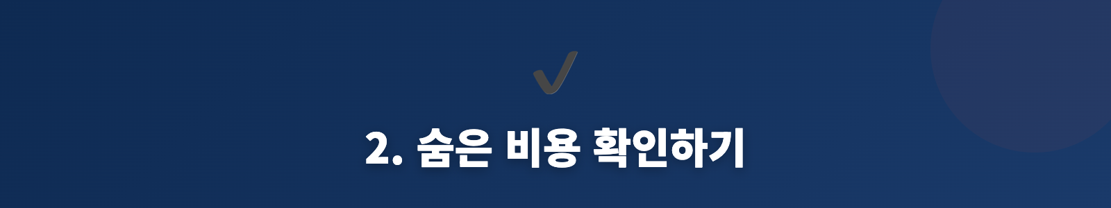 2. 숨은 비용 확인하기