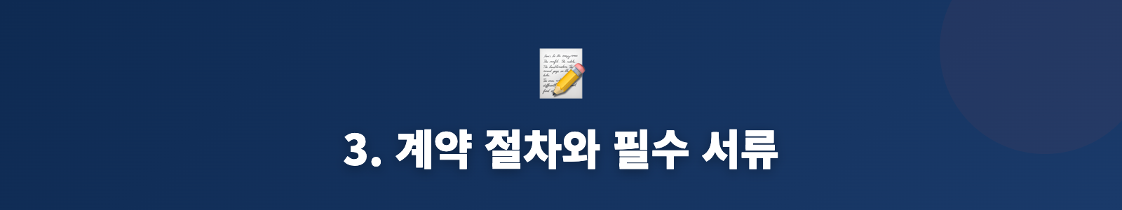 3. 계약 절차와 필수 서류