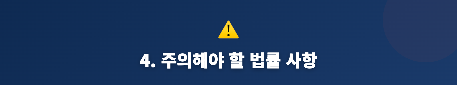 4. 주의해야 할 법률 사항