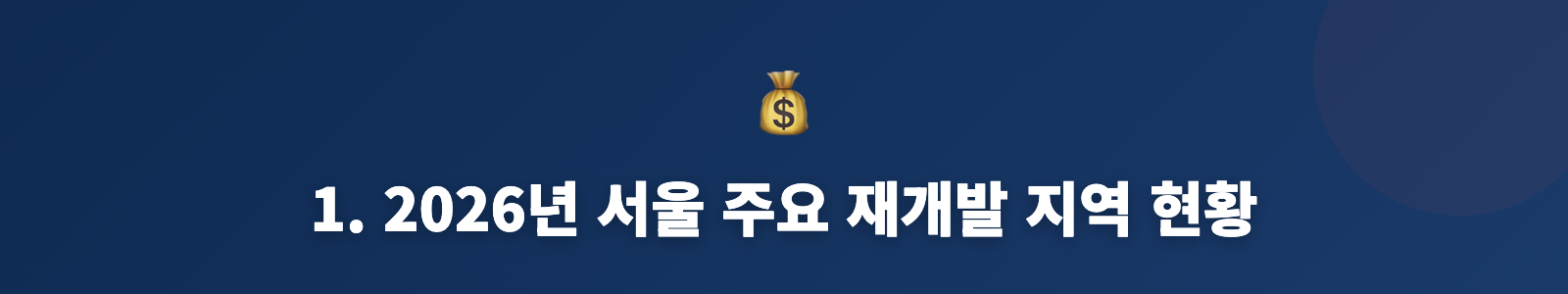 1. 2026년 서울 주요 재개발 지역 현황