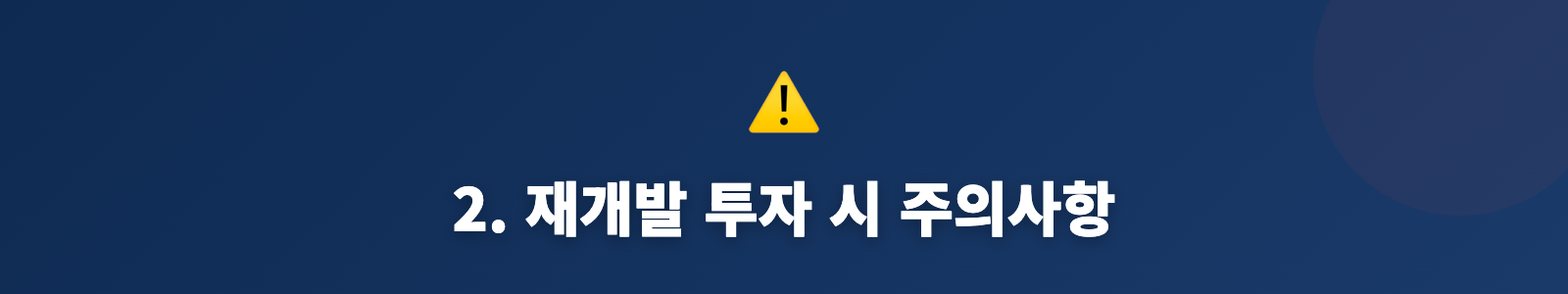 2. 재개발 투자 시 주의사항