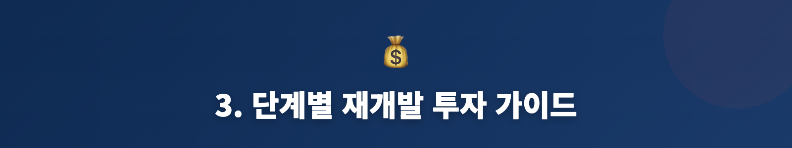 3. 단계별 재개발 투자 가이드
