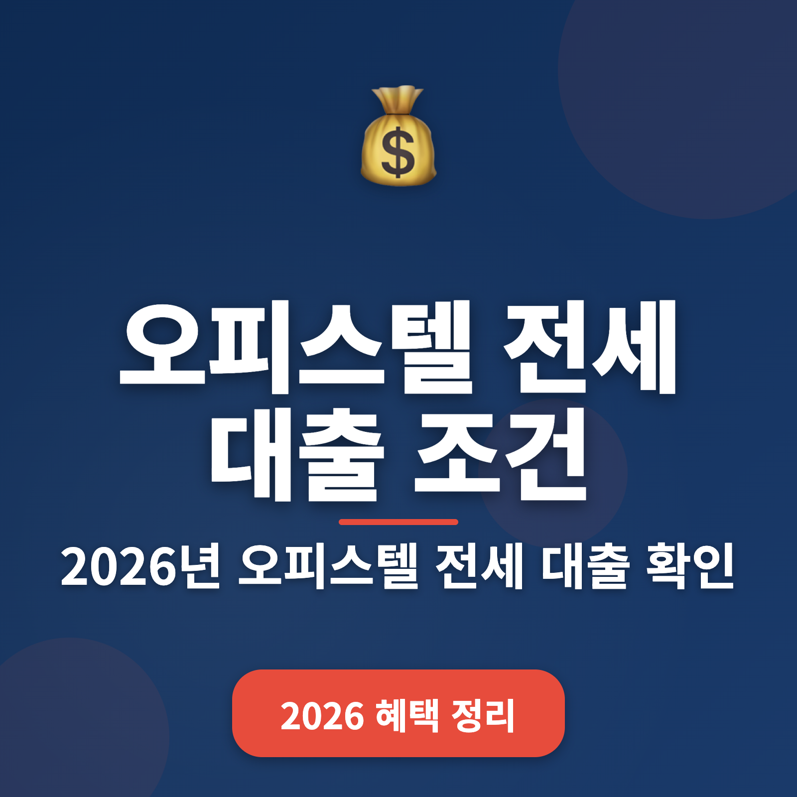오피스텔 전세 대출 조건 2026년 총정리: 최대 80% 대출 가능