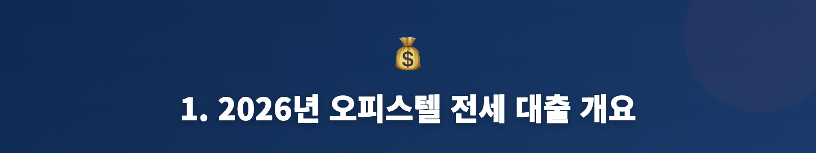 1. 2026년 오피스텔 전세 대출 개요