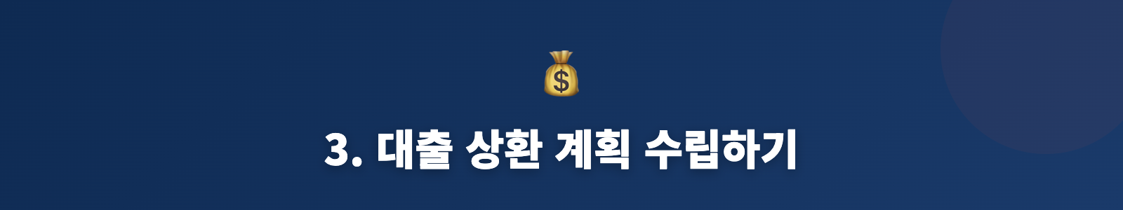 3. 대출 상환 계획 수립하기