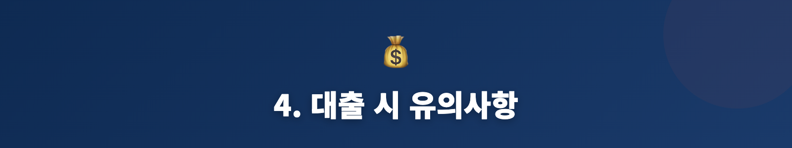 4. 대출 시 유의사항
