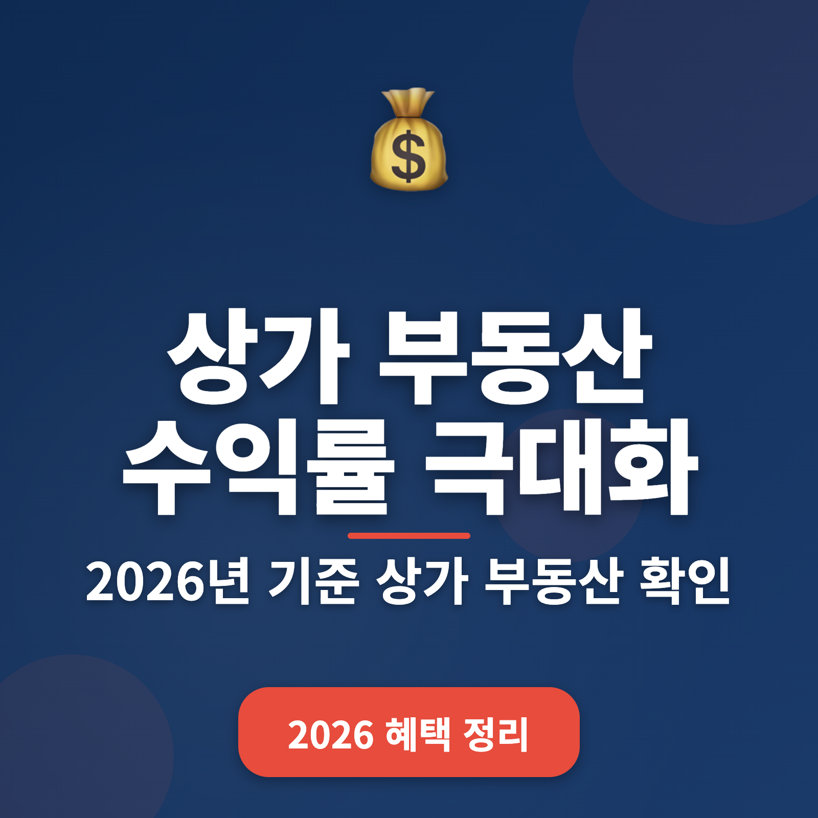 2026 상가 부동산 수익률 극대화 전략: 실전 가이드 및 필수 정보