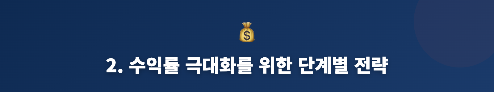 2. 수익률 극대화를 위한 단계별 전략