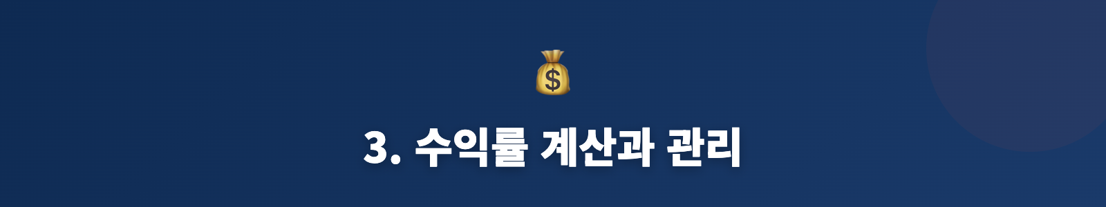 3. 수익률 계산과 관리