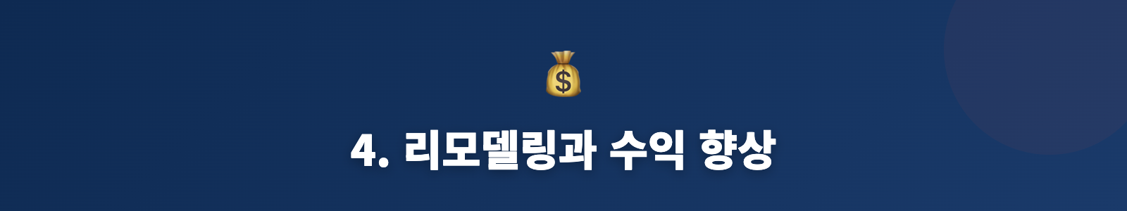 4. 리모델링과 수익 향상