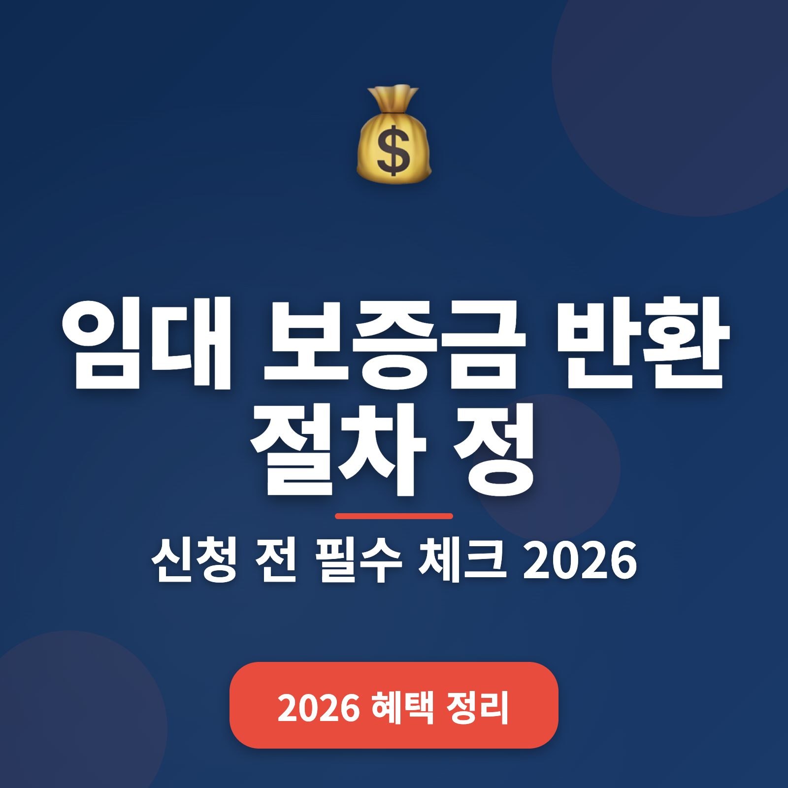 임대 보증금 반환 절차 정리