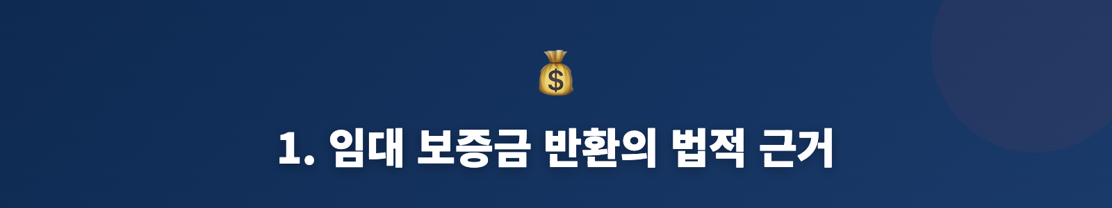 1. 임대 보증금 반환의 법적 근거