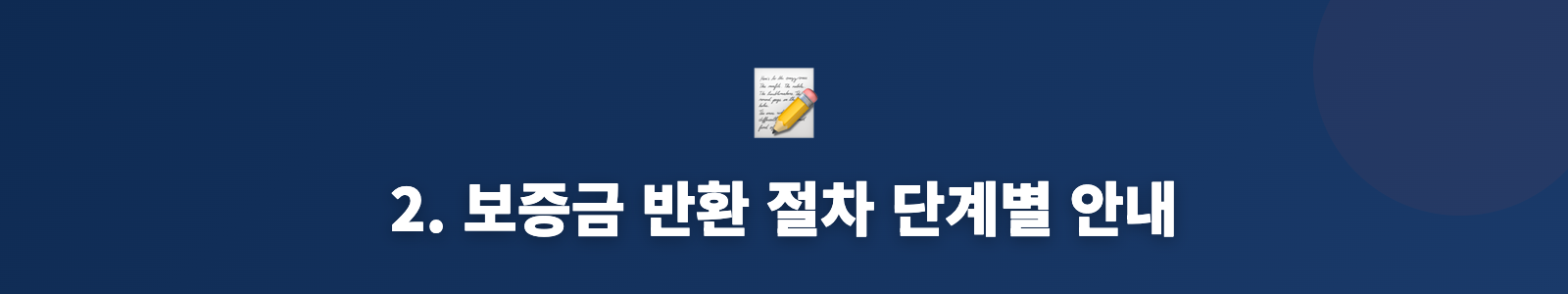 2. 보증금 반환 절차 단계별 안내