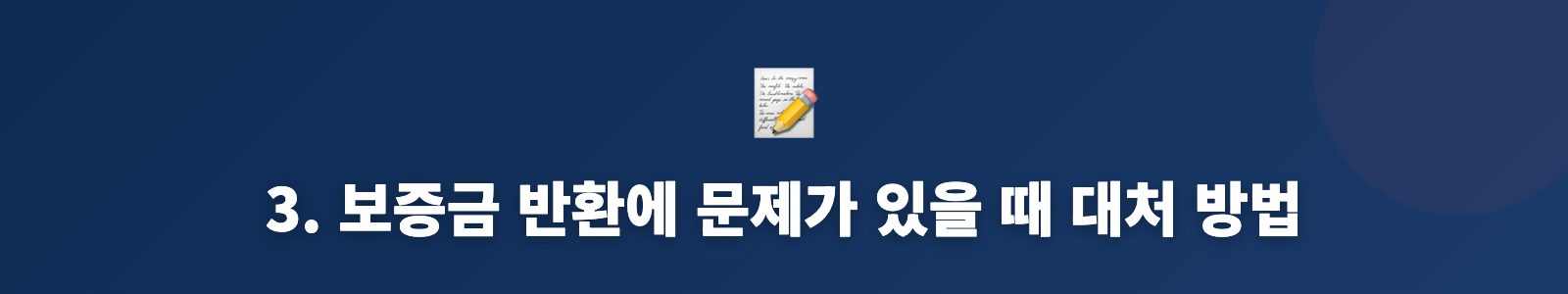 3. 보증금 반환에 문제가 있을 때 대처 방법