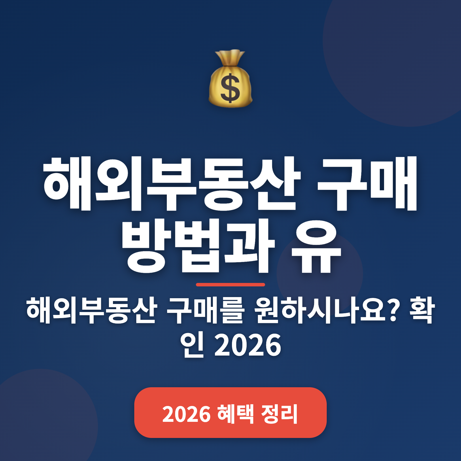 2026년 해외부동산 구매 방법 및 유의점 총정리: 단계별 가이드와 실질적 팁