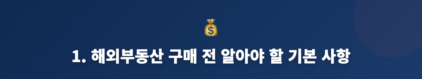 1. 해외부동산 구매 전 알아야 할 기본 사항