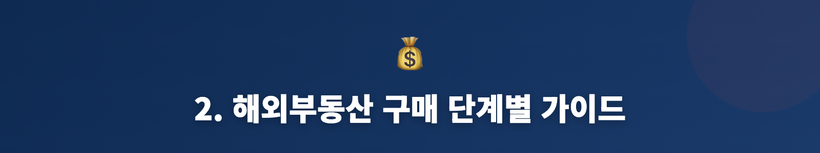 2. 해외부동산 구매 단계별 가이드