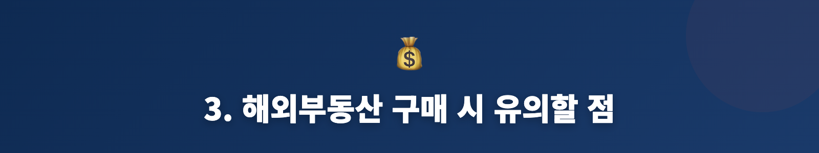 3. 해외부동산 구매 시 유의할 점