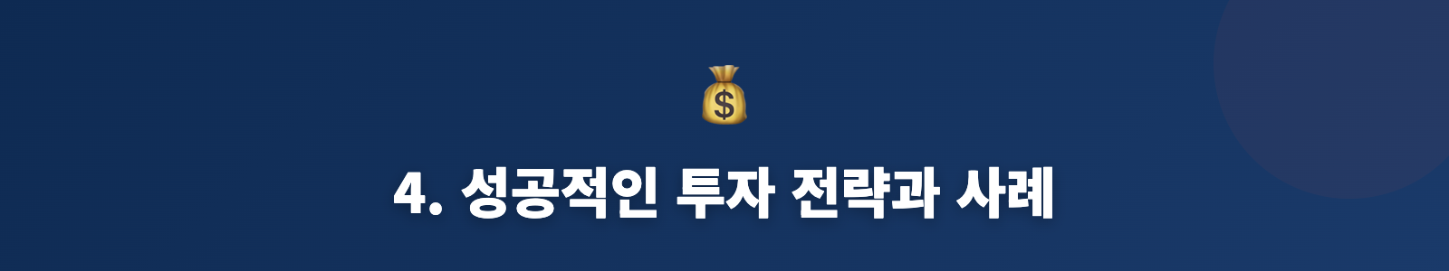 4. 성공적인 투자 전략과 사례