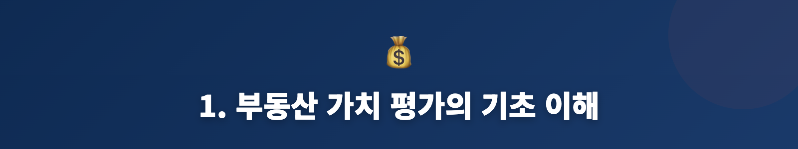 1. 부동산 가치 평가의 기초 이해