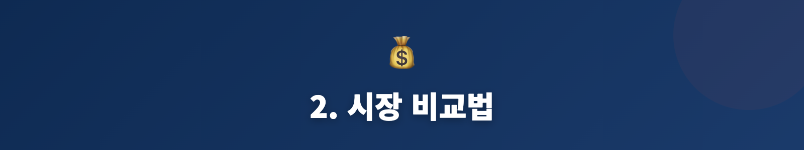 2. 시장 비교법