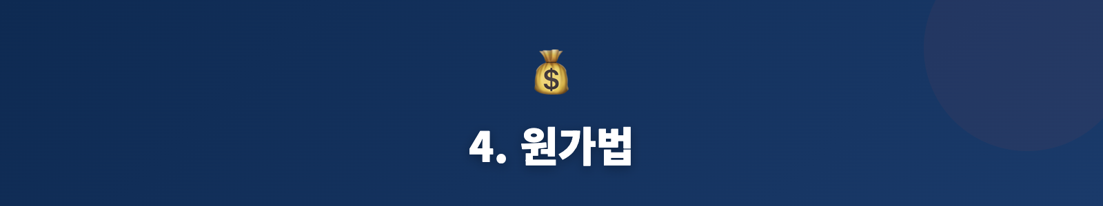 4. 원가법