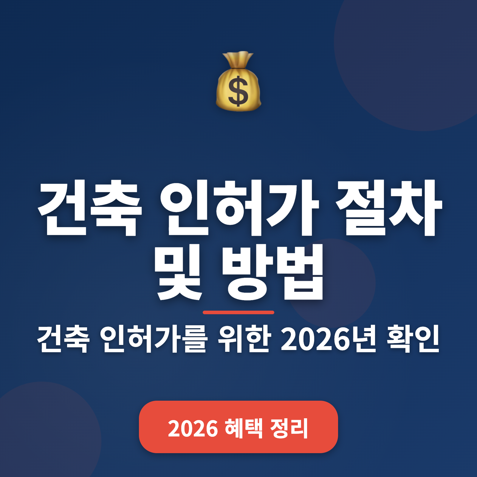 건축 인허가 절차 2026년 완벽 가이드 + 신청 방법