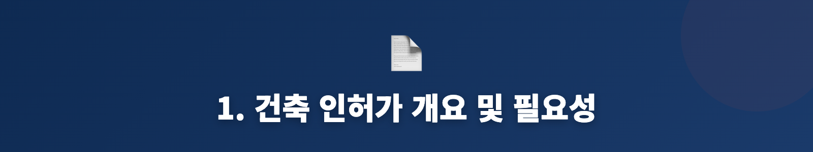 1. 건축 인허가 개요 및 필요성