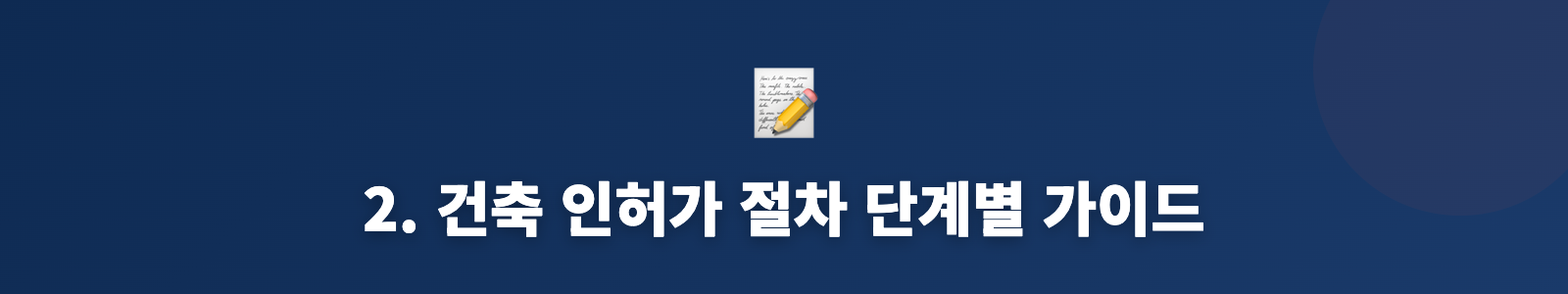 2. 건축 인허가 절차 단계별 가이드