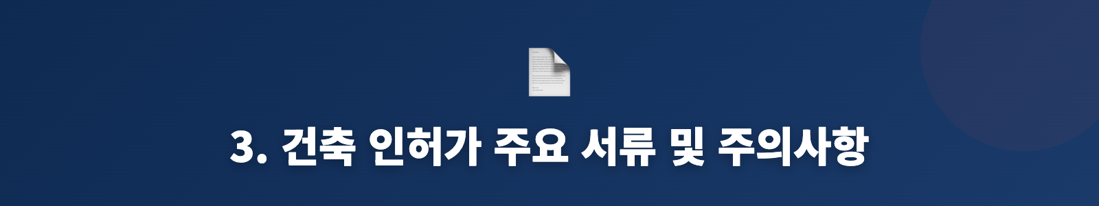 3. 건축 인허가 주요 서류 및 주의사항