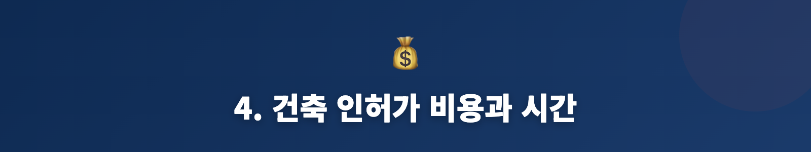 4. 건축 인허가 비용과 시간