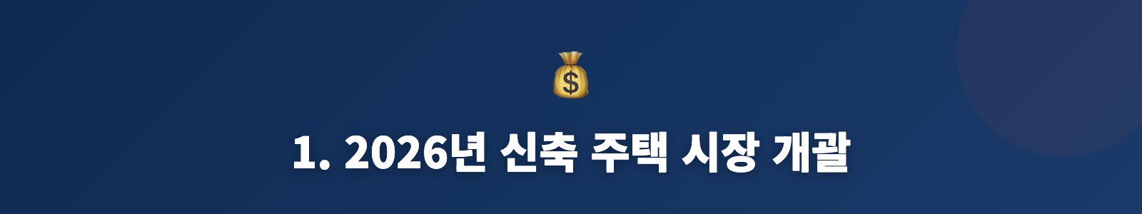 1. 2026년 신축 주택 시장 개괄